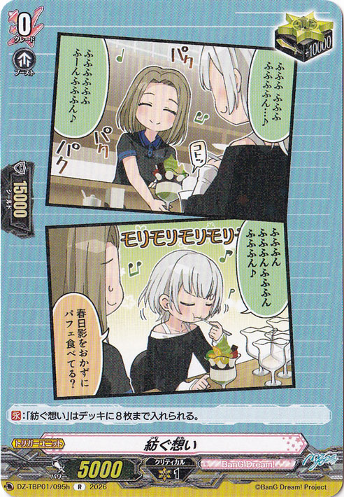 【プレイ用】紡ぐ思い  DZ-TBP01/095h R