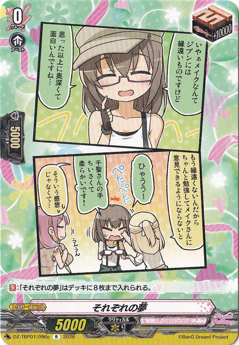 【プレイ用】それぞれの夢  DZ-TBP01/096c R