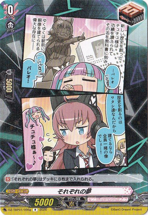 【プレイ用】それぞれの夢  DZ-TBP01/096g R