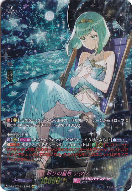 【プレイ用】祈りの星歌 ノクノ　DZ-LBT01/LSR08　LSR