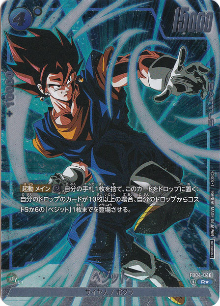 ベジット R☆ FB04-046｜ドラゴンボールスーパー FUSION WORLD｜通販のPAO