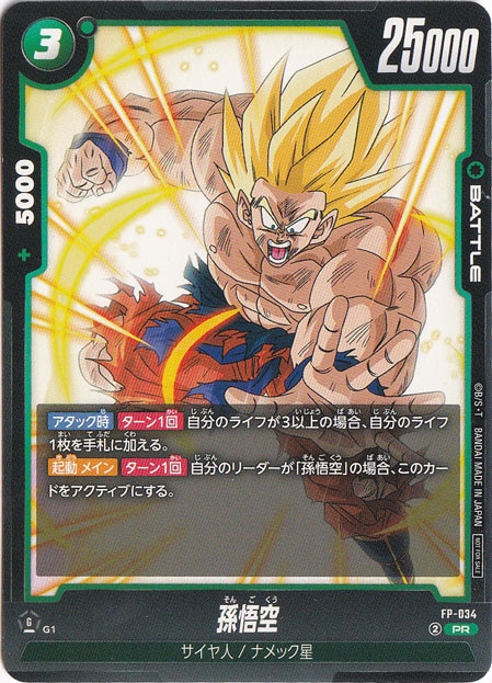 ドラゴンボールフュージョンワールド　孫悟空 - 交流会 FP-034 孫悟空 PR FP-034【交流会】｜ドラゴンボールスーパー FUSION WORLD