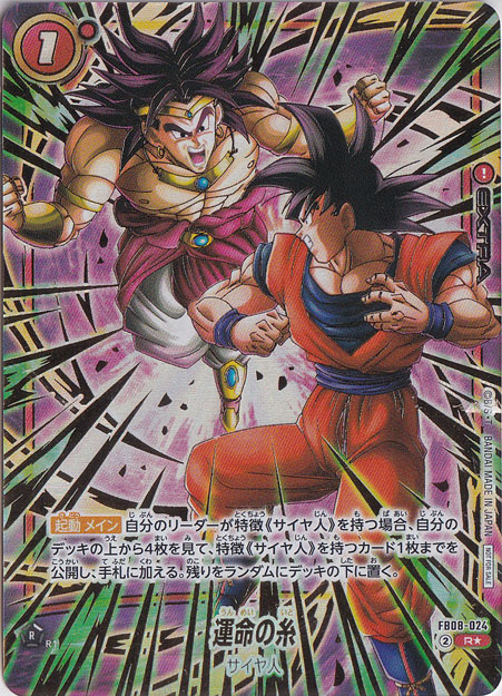 （未開封）運命の糸 R★ FB08-024