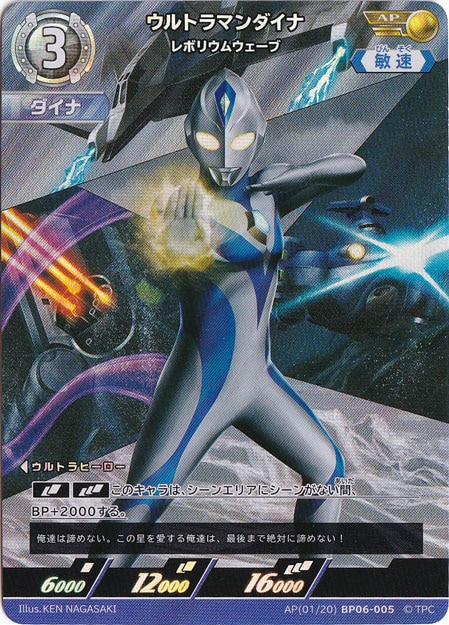 【プレイ用】ウルトラマンダイナ レボリウムウェーブ AP(01/20) BP06-005
