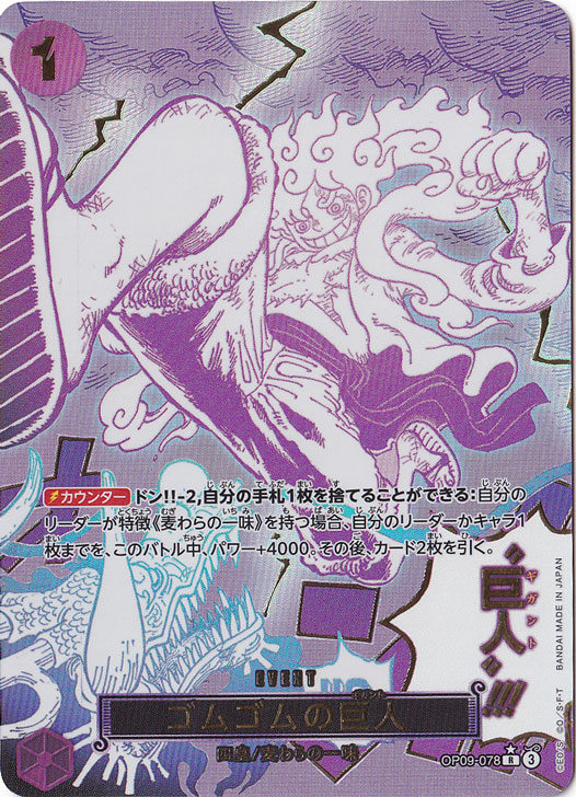 ☆特価中☆【プレイ用】ゴムゴムの巨人（パラレル） R OP09-078 