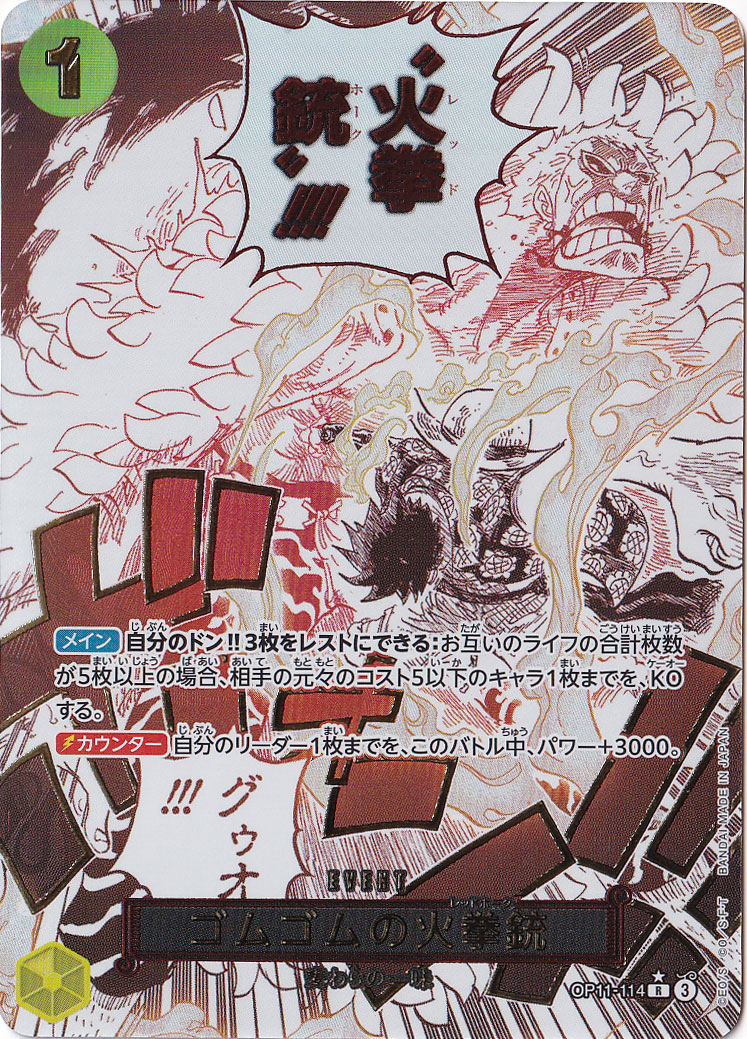 ☆特価中☆【プレイ用】ゴムゴムの火拳銃（パラレル） R OP11-114