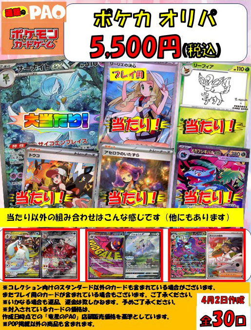 <ポケカ> 通PAOオリパ 5,500円 30口 4月2日
