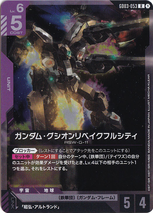 ガンダム・グシオンリベイクフルシティ 【R】 GD03-053｜ガンダム