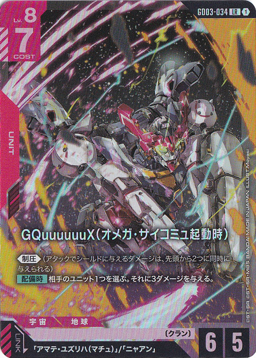 GQuuuuuuX（オメガ・サイコミュ起動時） 【LR】 GD03-034