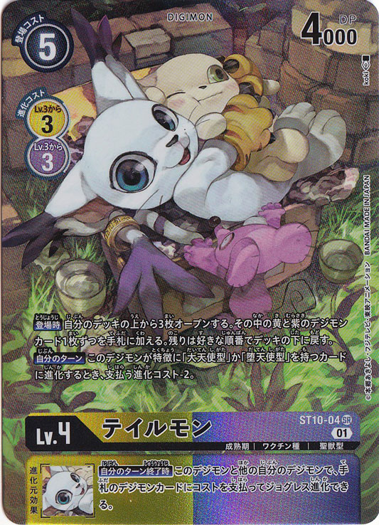 プレイ用】テイルモン（パラレル） SR ST10-04 [illust.koki