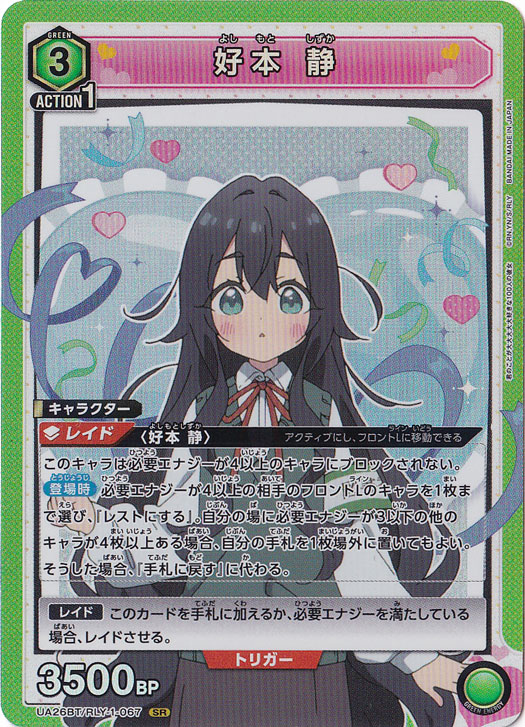 【プレイ用】好本 静 SR RLY-1-067