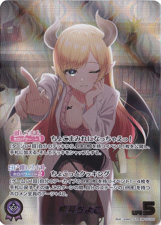 プレイ用】癒月ちょこ OUR hBP05-005｜hololive OFFICIAL CARD GAME