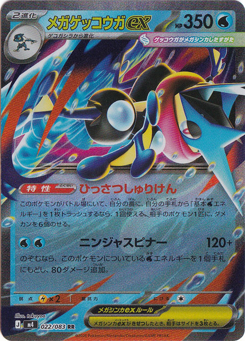 ☆特価中☆【プレイ用】メガゲッコウガex [m4] RR 022/083
