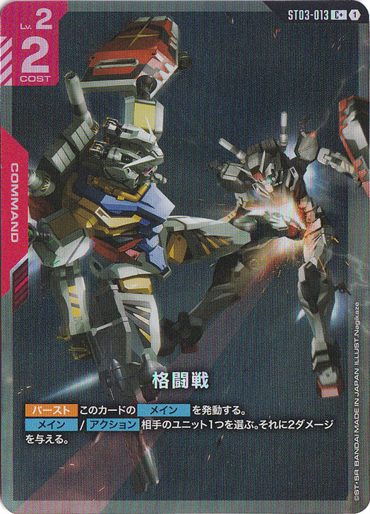 格闘戦 [白いガンダム＆01ガンダム]【C+】ST03-013