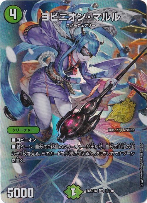 【プレイ用】ヨビニオン・マルル [26SD1A] SR 1☆/16