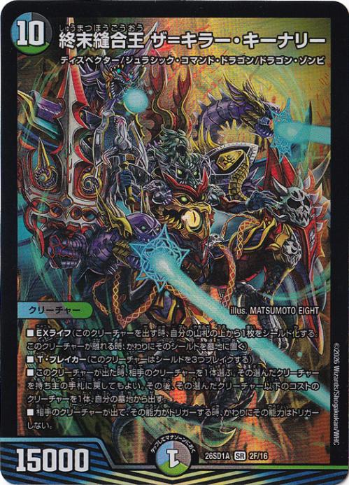 【プレイ用】終末縫合王 ザ＝キラー・キーナリー [26SD1A] SR 2F/16
