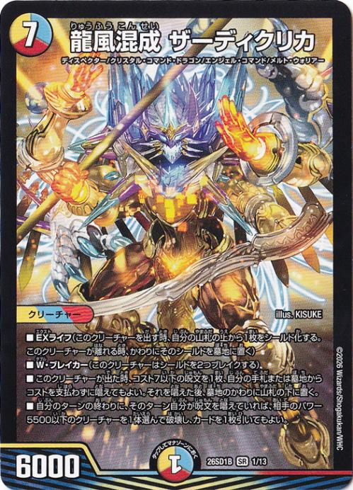 【プレイ用】龍風混成 ザーディクリカ [26SD1B] SR 1/13