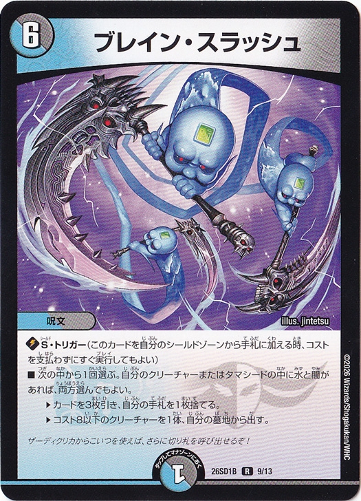 【プレイ用】ブレイン・スラッシュ [26SD1B] R 9/13