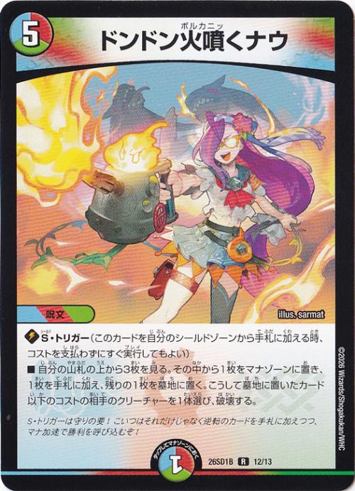 【プレイ用】ドンドン火噴くナウ [26SD1B] R 12/13