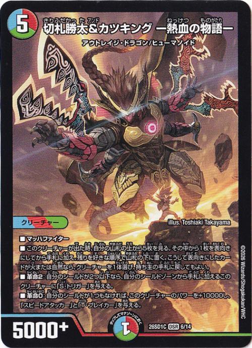 【プレイ用】切札勝太&カツキング -熱血の物語- [26SD1C] DSR 6/14