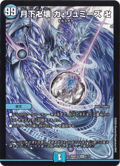 【プレイ用】月下卍壊 ガ・リュミーズ 卍 [26SD1D] SR 1/13
