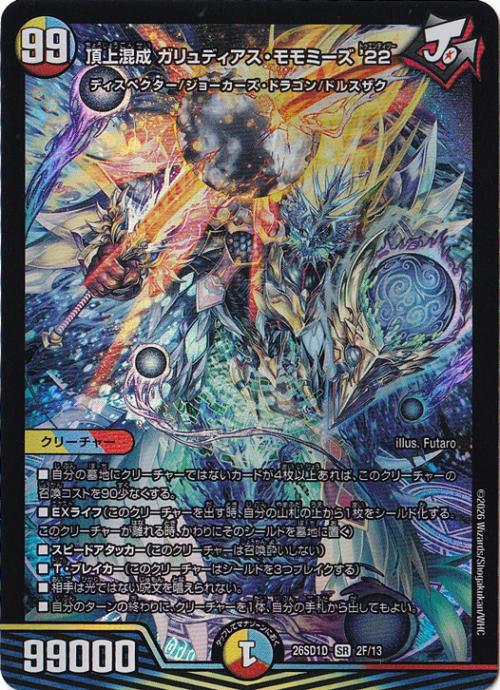 デュエルマスターズ 頂上混成 ガリュディアス・モモミーズ'22 プレイ用】頂上混成 ガリュディアス・モモミーズ '22 [26SD1D] SR 2F