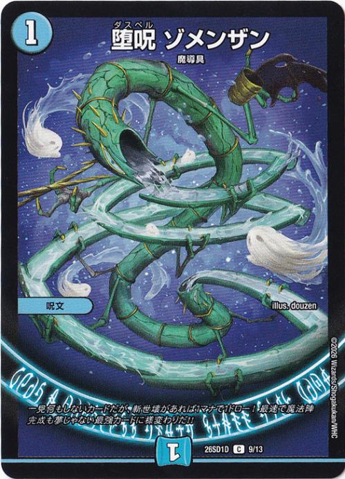【プレイ用】堕呪 ゾメンザン [26SD1D] C 9/13