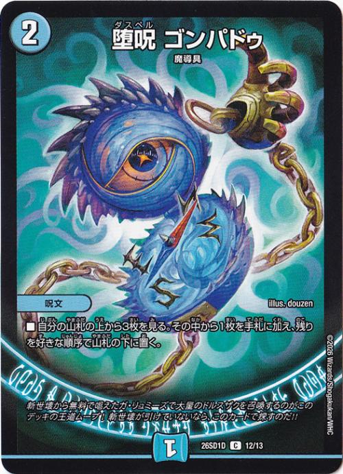 【プレイ用】堕呪 ゴンパドゥ [26SD1D] C 12/13