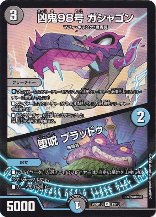 【プレイ用】凶鬼98号 ガシャゴン / 堕呪 ブラッドゥ [26SD1D] C 13/13