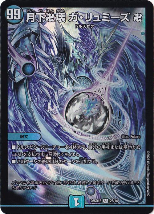 【プレイ用】月下卍壊 ガ・リュミーズ 卍 [26SD1E] SR 2F/14