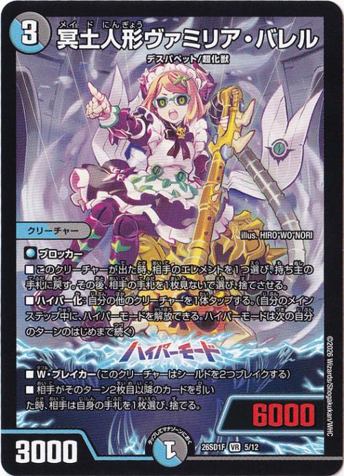 【プレイ用】冥土人形ヴァミリア・バレル [26SD1F] VR 5/12