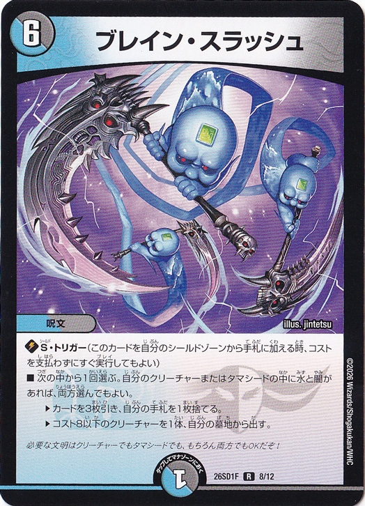 【プレイ用】ブレイン・スラッシュ [26SD1F] R 8/12