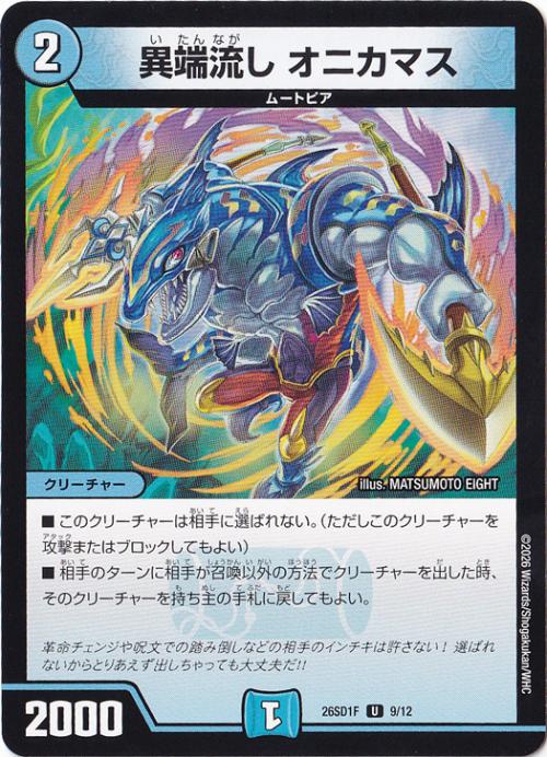 【プレイ用】異端流し オニカマス [26SD1F] U 9/12