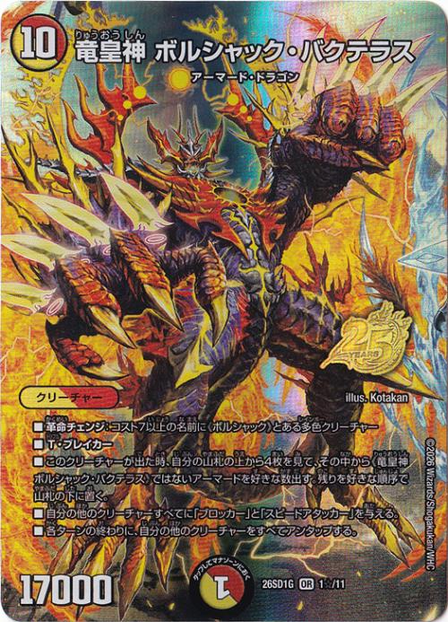 【プレイ用】竜皇神 ボルシャック・バクテラス [26SD1G] OR 1☆/11