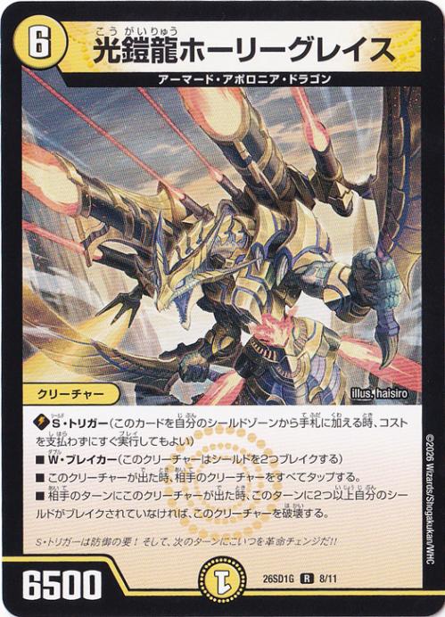 【プレイ用】光鎧龍ホーリーグレイス [26SD1G] R 8/11