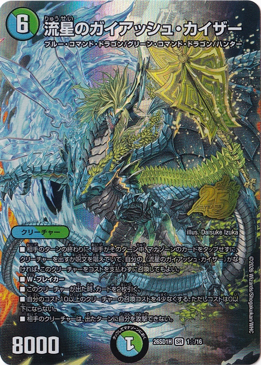 【プレイ用】流星のガイアッシュ・カイザー [26SD1H] SR 1☆/16