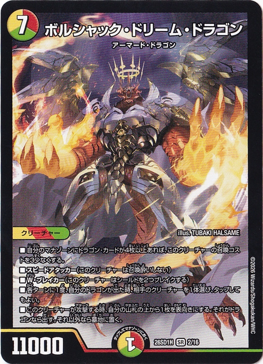 【プレイ用】ボルシャック・ドリーム・ドラゴン [26SD1H] SR 2/16