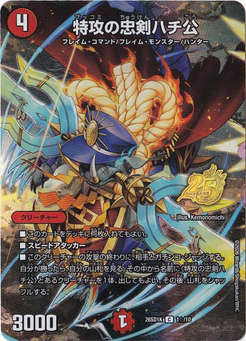 【プレイ用】特攻の忠剣ハチ公 [26SD1K] C 1☆/10