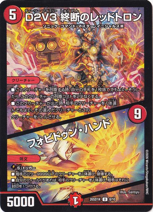 【プレイ用】D2V3 終断のレッドトロン / フォビドゥン・ハンド [26SD1K] U 8/10