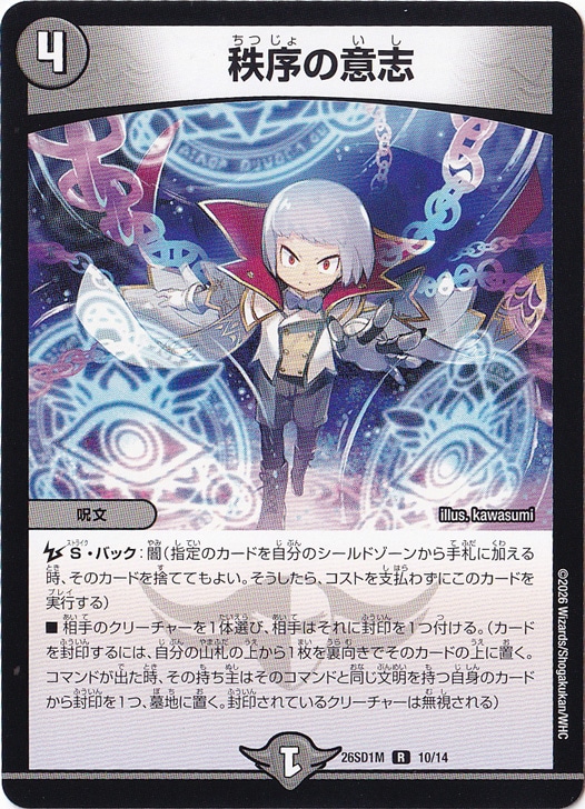 【プレイ用】秩序の意志 [26SD1M] R 10/14