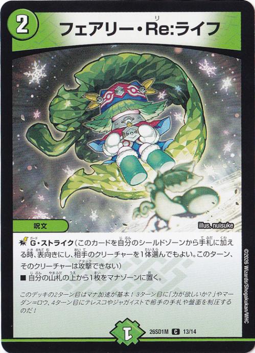 【プレイ用】フェアリー・Re:ライフ [26SD1M] C 13/14