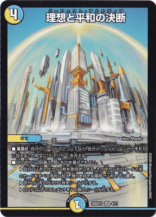 プレイ用】理想と平和の決断 [26SD1O] SR 4/11｜デュエル・マスターズ 