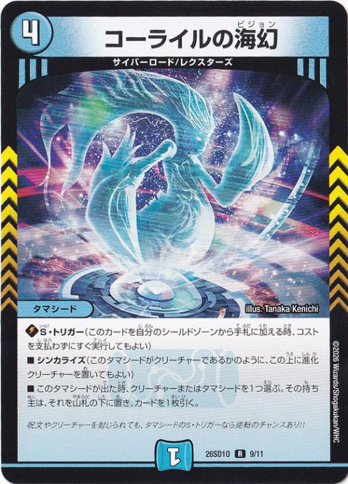 【プレイ用】コーライルの海幻 [26SD1O] R 9/11