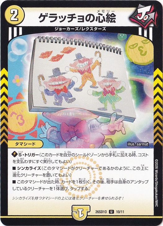 【プレイ用】ゲラッチョの心絵 [26SD1O] U 10/11