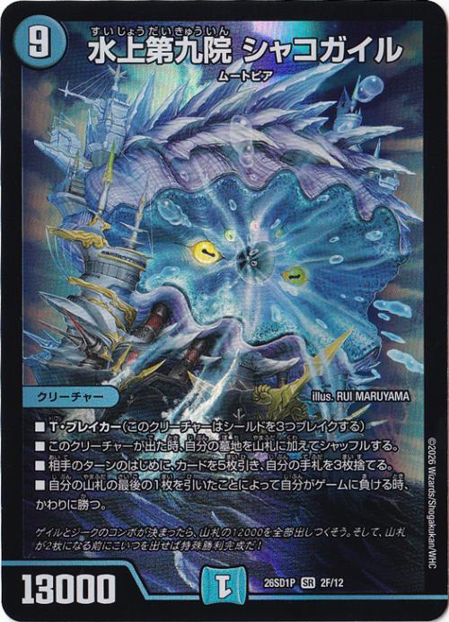 プレイ用】水上第九院 シャコガイル [26SD1P] SR 2F/12｜デュエル
