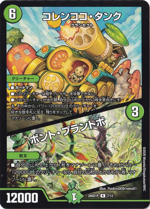 【プレイ用】コレンココ・タンク / ボント・ブラントポ [26SD1P] R 7/12