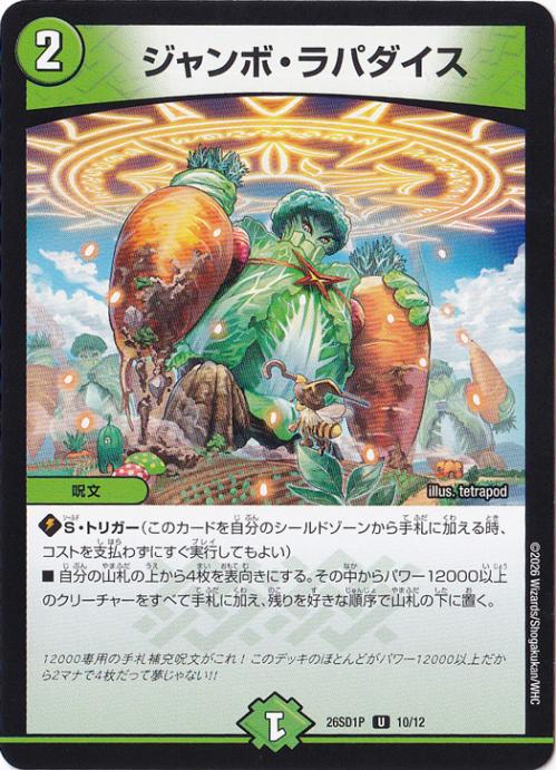 【プレイ用】ジャンボ・ラパダイス [26SD1P] U 10/12