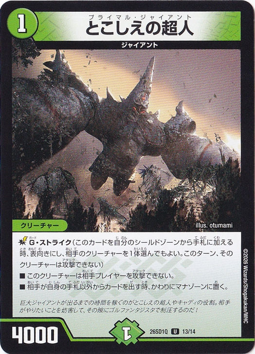 【プレイ用】とこしえの超人 [26SD1Q] U 13/14