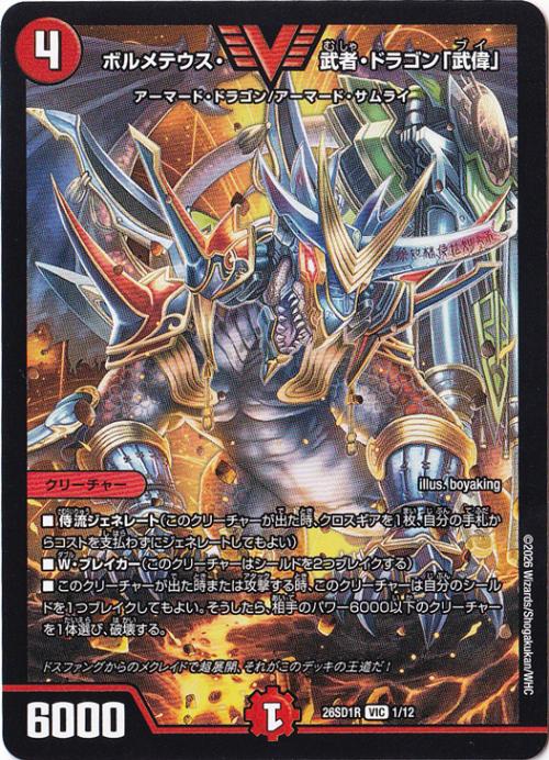【プレイ用】ボルメテウス・武者・ドラゴン「武偉」 [26SD1R] VIC 1/12