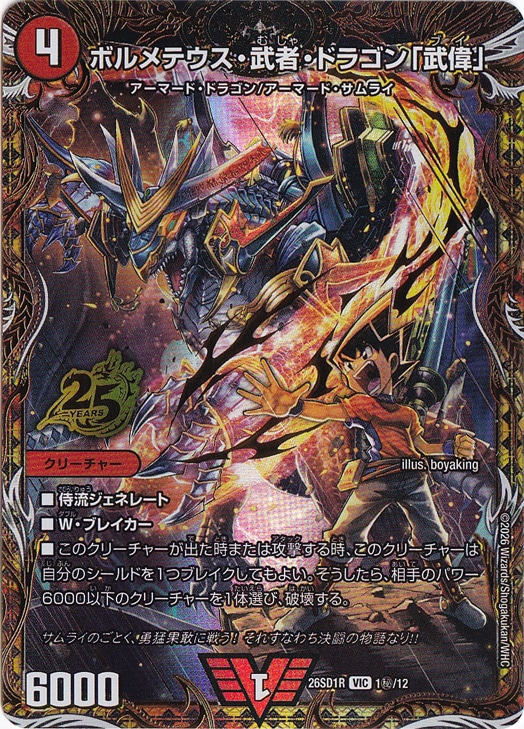プレイ用】ボルメテウス・武者・ドラゴン「武偉」 [26SD1R] VIC 1秘/12